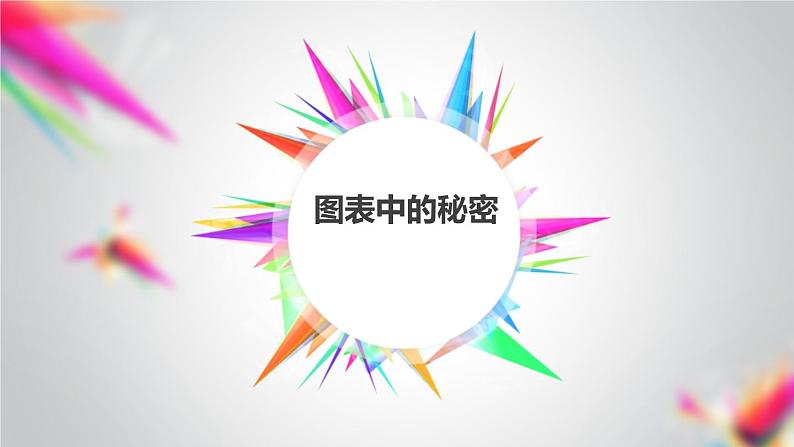 图表中的秘密（课件）四年级上册数学-苏教版第1页