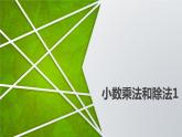 小數(shù)乘除法（一）（課件）五年級(jí)上冊(cè)數(shù)學(xué)-蘇教版