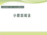 小数加减法（课件）五年级上册数学-苏教版