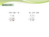 小数加减法（课件）五年级上册数学-苏教版