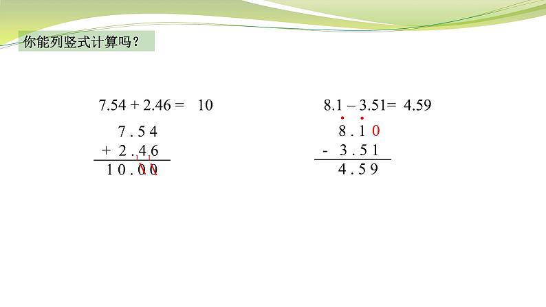 小数加减法（课件）五年级上册数学-苏教版第4页