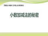小数加减法的秘密（课件）五年级上册数学-苏教版