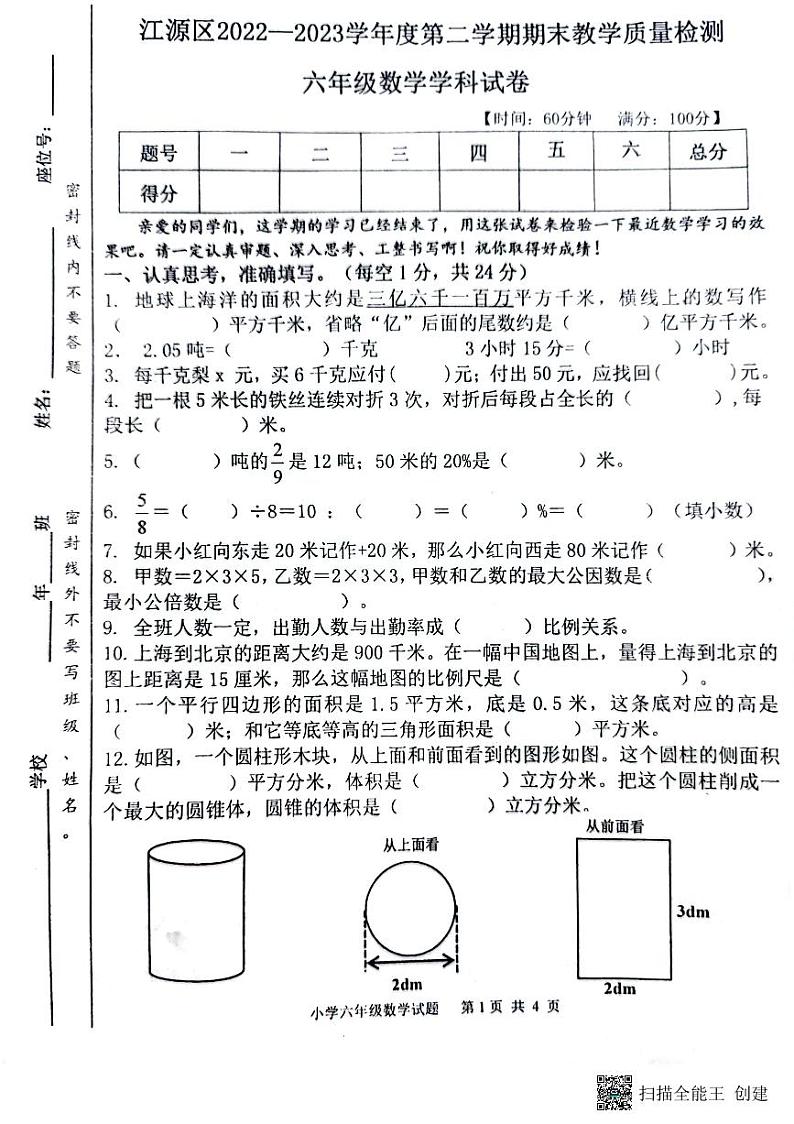 吉林省白山市江源区2022-2023年第二学期六年级期末数学试题第1页