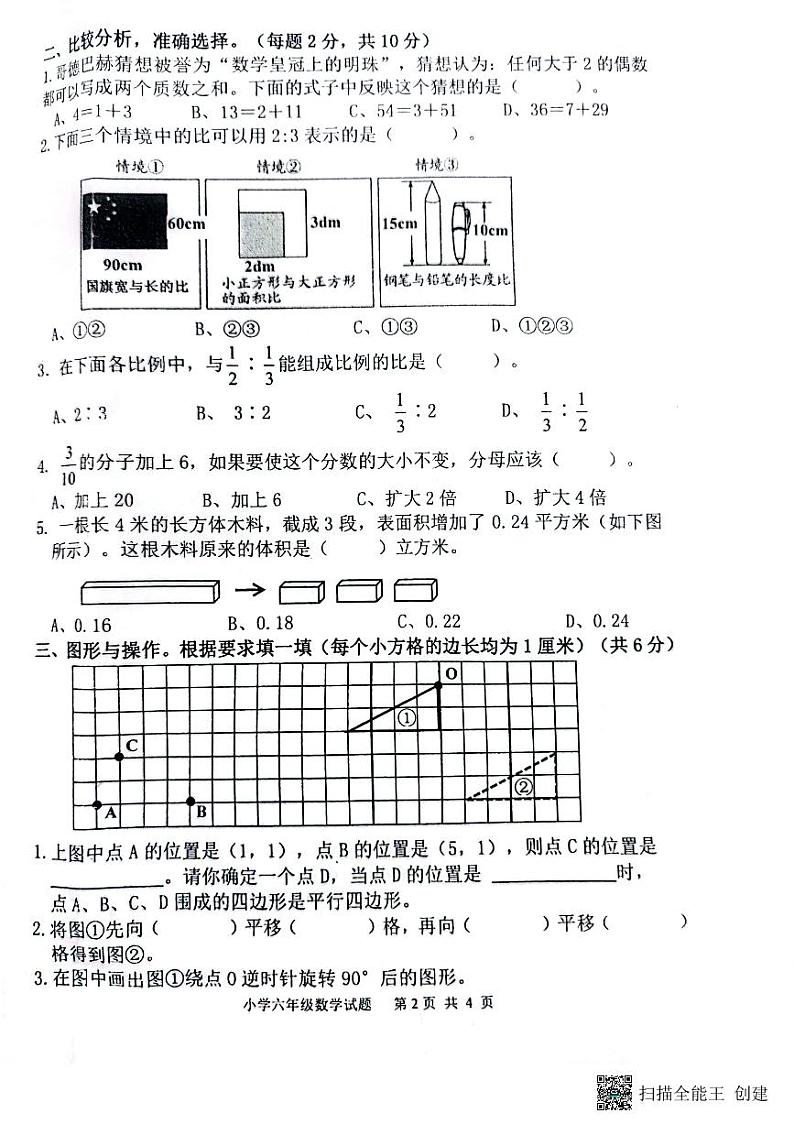 吉林省白山市江源区2022-2023年第二学期六年级期末数学试题第2页