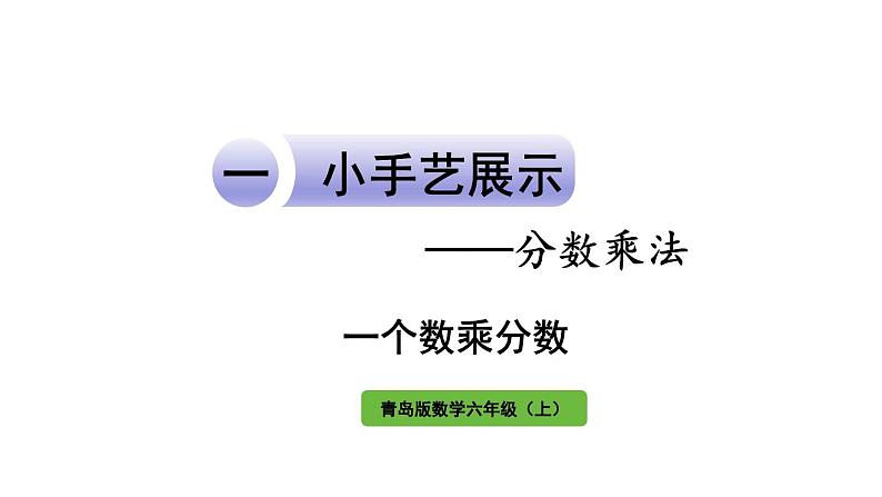 青岛版小学数学六年级上册一小手艺展示—— 分数乘法信息窗2 分数乘分数教学课件第1页