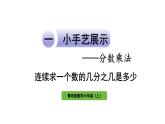 青岛版小学数学六年级上册一小手艺展示—— 分数乘法信息窗4 连续求一个数的几分之几是多少教学课件