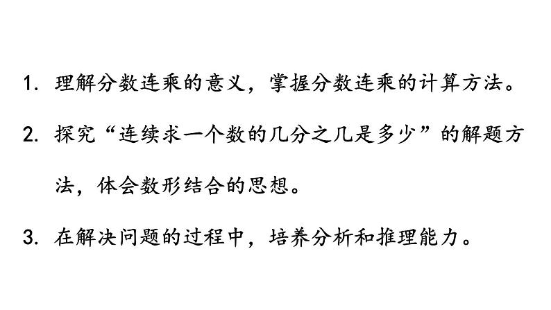 青岛版小学数学六年级上册一小手艺展示—— 分数乘法信息窗4 连续求一个数的几分之几是多少教学课件第2页