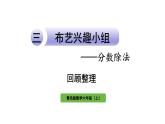 青岛版小学数学六年级上册三布艺兴趣小组——分数除法回顾整理教学课件