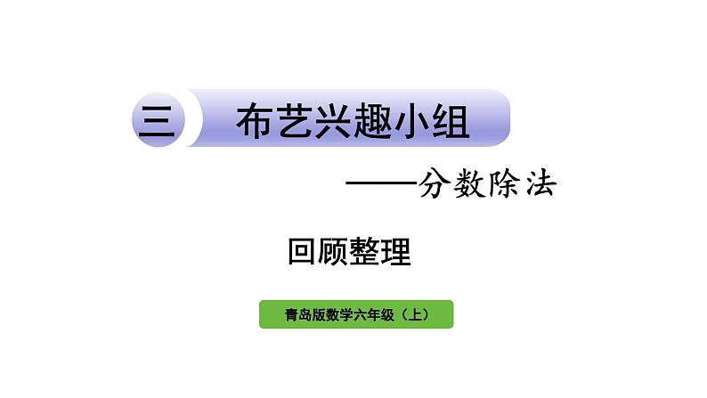 青岛版小学数学六年级上册三布艺兴趣小组——分数除法回顾整理教学课件01