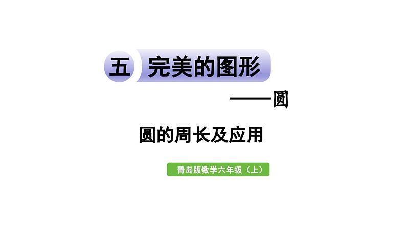 青岛版小学数学六年级上册五完美的图形——圆信息窗2圆的周长及应用教学课件01