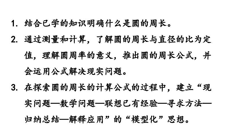 青岛版小学数学六年级上册五完美的图形——圆信息窗2圆的周长及应用教学课件02