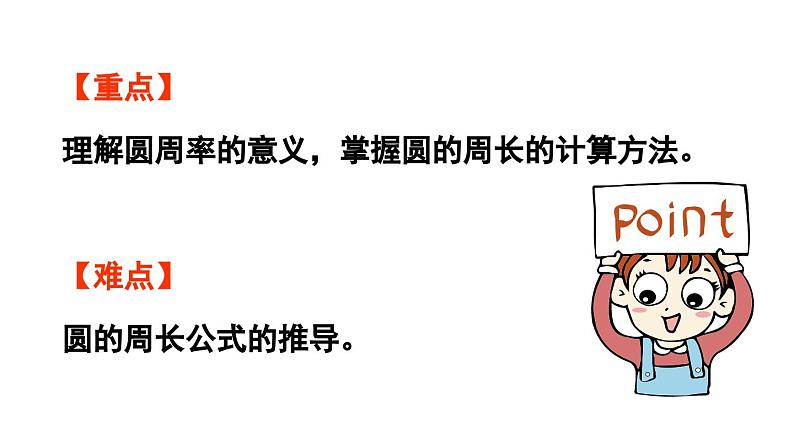 青岛版小学数学六年级上册五完美的图形——圆信息窗2圆的周长及应用教学课件03