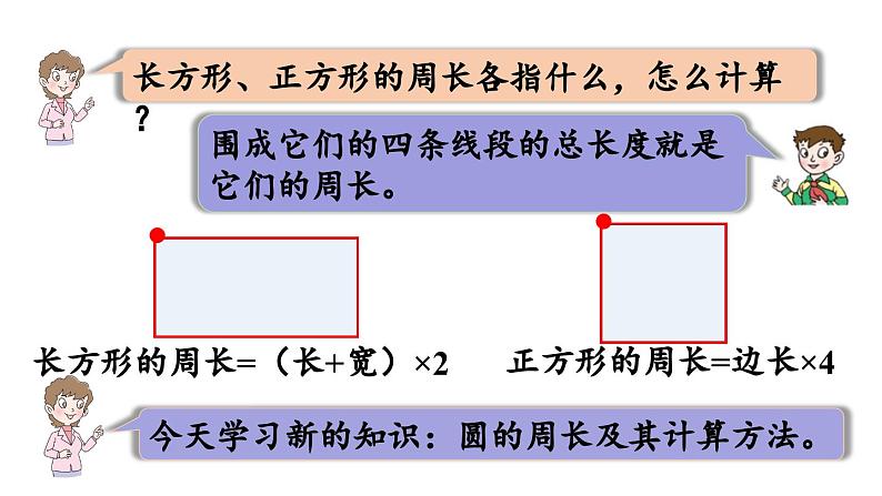 青岛版小学数学六年级上册五完美的图形——圆信息窗2圆的周长及应用教学课件04