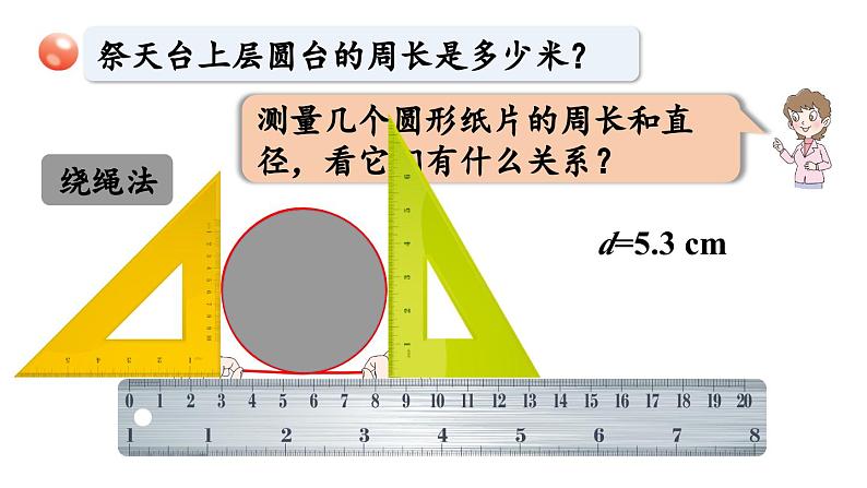 青岛版小学数学六年级上册五完美的图形——圆信息窗2圆的周长及应用教学课件07