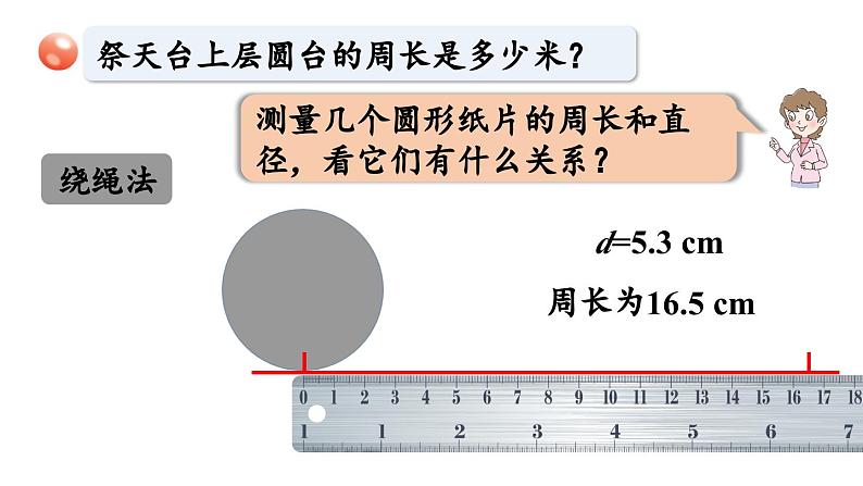 青岛版小学数学六年级上册五完美的图形——圆信息窗2圆的周长及应用教学课件08