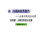 青岛版小学数学六年级上册六中国的世界遗产——分数四则混合运算信息窗1分数四则混合运算教学课件