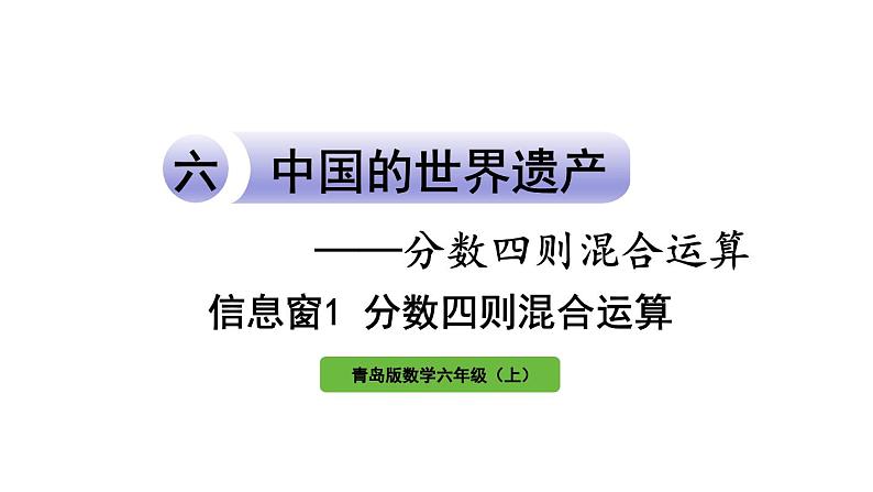 青岛版小学数学六年级上册六中国的世界遗产——分数四则混合运算信息窗1分数四则混合运算教学课件01