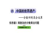 青岛版小学数学六年级上册六中国的世界遗产——分数四则混合运算信息窗2稍复杂的分数乘法问题（1）教学课件