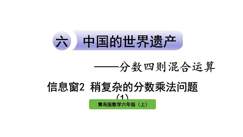 青岛版小学数学六年级上册六中国的世界遗产——分数四则混合运算信息窗2稍复杂的分数乘法问题（1）教学课件01