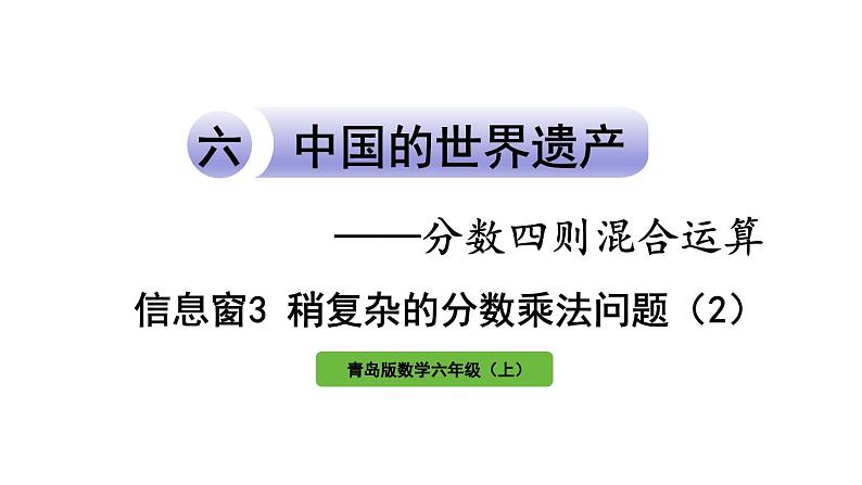 青岛版小学数学六年级上册六中国的世界遗产——分数四则混合运算信息窗3稍复杂的分数乘法问题（2）教学课件第1页