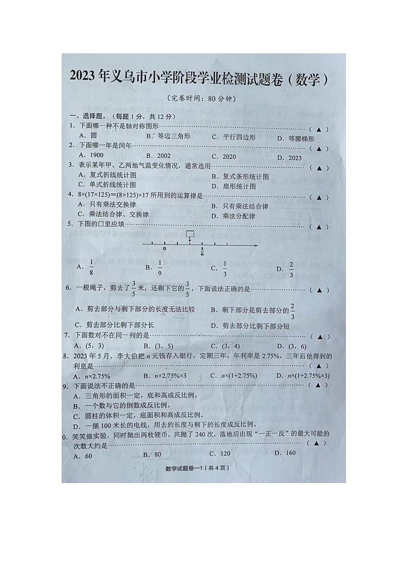 浙江省金华市义乌市2022-2023学年六年级下学期期末阶段学业检测数学试题第1页