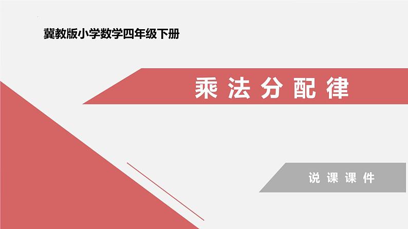 乘法分配律 说课（课件）-四年级下册数学冀教版01