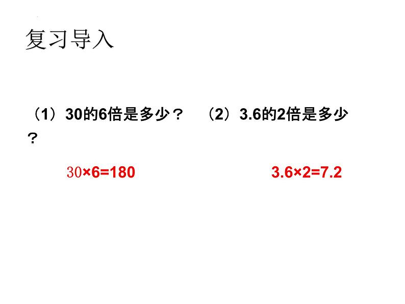 第一单元1.3小数倍的应用和验算（课件）五年级上册数学人教版第1页