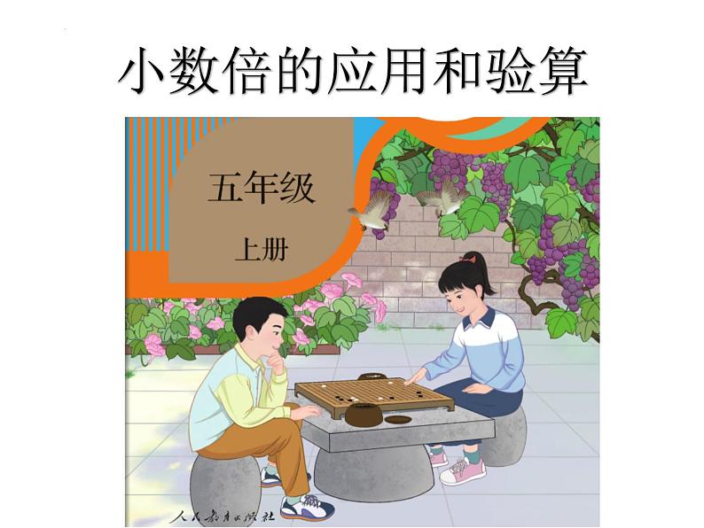 第一单元1.3小数倍的应用和验算（课件）五年级上册数学人教版第2页