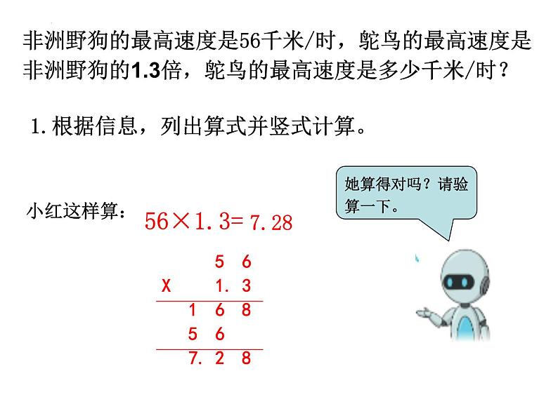 第一单元1.3小数倍的应用和验算（课件）五年级上册数学人教版第5页