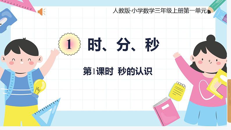 人教版小学数学三年级上册1.1《 秒的认识》课件01