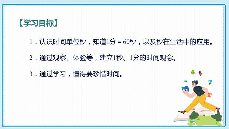 人教版小学数学三年级上册1.1《 秒的认识》课件02