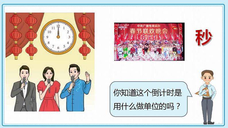 人教版小学数学三年级上册1.1《 秒的认识》课件05