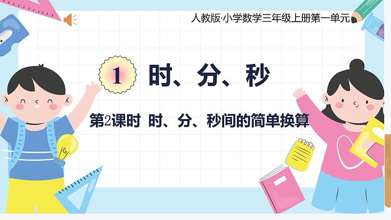 人教版小学数学三年级上册1.2《 时、分、秒间的简单换算》课件01