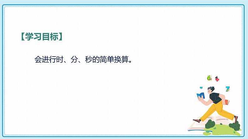 人教版小学数学三年级上册1.2《 时、分、秒间的简单换算》课件02