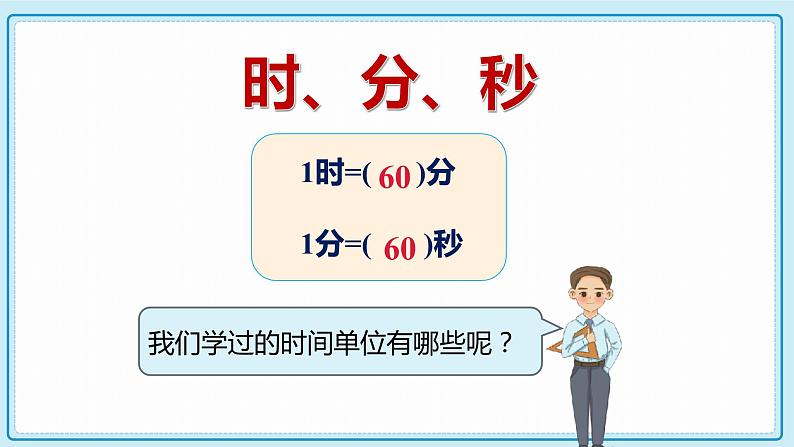 人教版小学数学三年级上册1.2《 时、分、秒间的简单换算》课件05