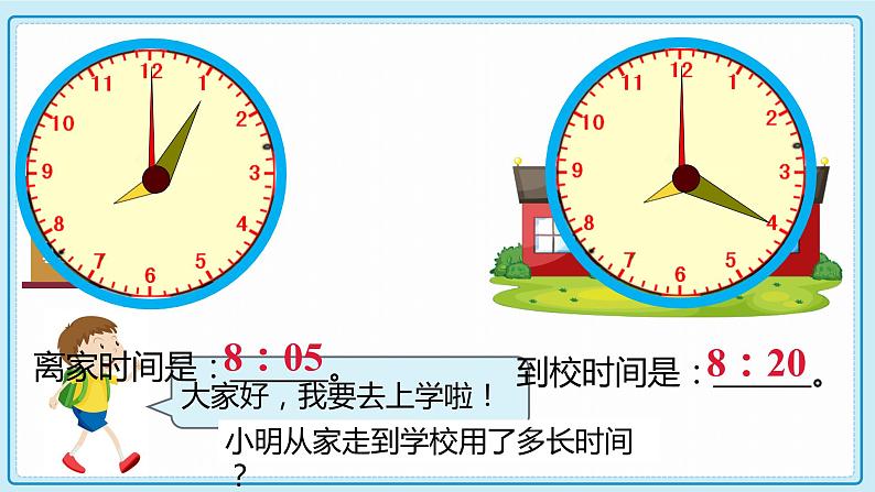 人教版小学数学三年级上册1.3《计算经过时间》课件第5页