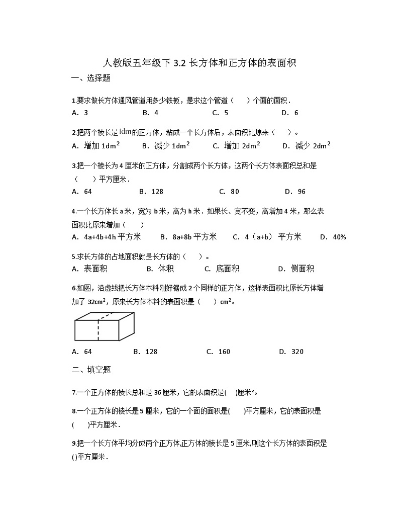 3.2长方体和正方体的表面积（同步练习）-五年级下册数学人教版第1页