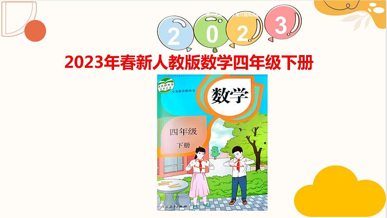 人教版四年级数学下册 6.1 小数加减法课件PPT第3页