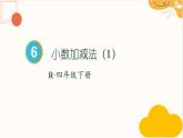 人教版四年级数学下册 6.1 小数加减法课件PPT