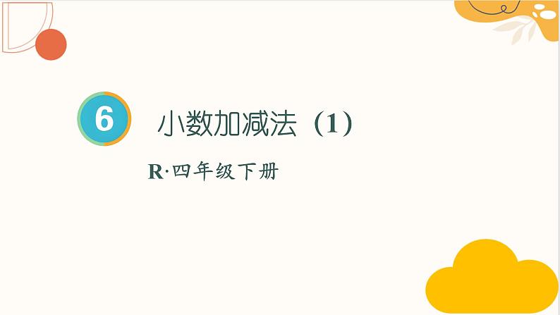 人教版四年级数学下册 6.1 小数加减法课件PPT第4页