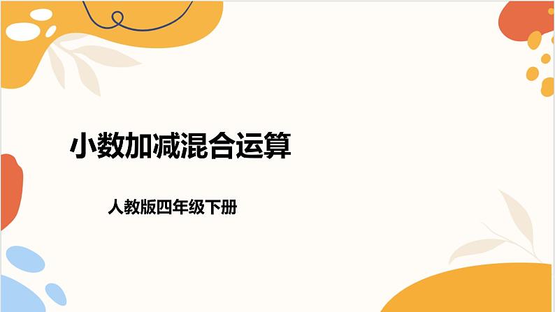 人教版四年级数学下册 6.2 小数加减混合运算课件PPT03