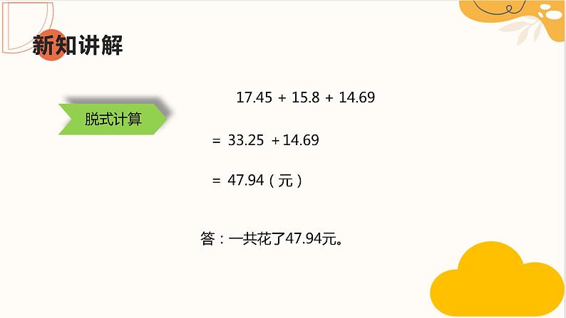 人教版四年级数学下册 6.2 小数加减混合运算课件PPT08