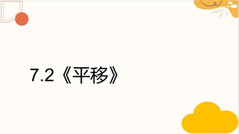 人教版四年级数学下册 7.2 平移1课件PPT第3页