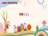 人教版四年级数学下册 7.2平移课件PPT