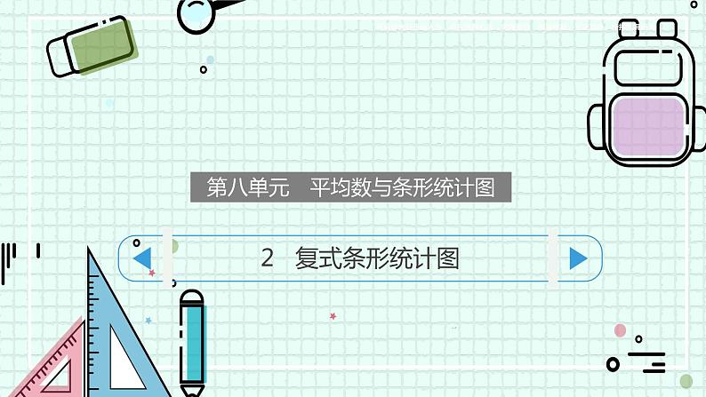 人教版四年级数学下册 8.2 复式条形统计图课件PPT03