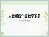 人教版四年级数学下册 6.1小数的加减法1课件PPT
