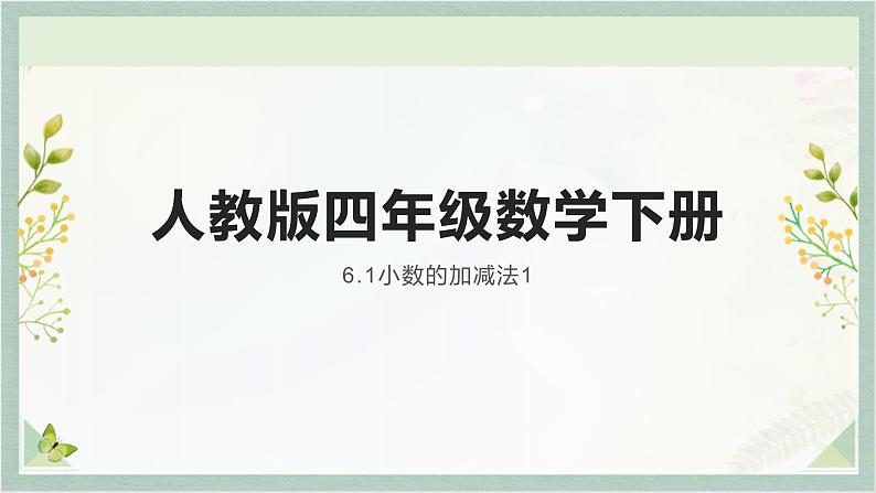 人教版四年级数学下册 6.1小数的加减法1课件PPT01