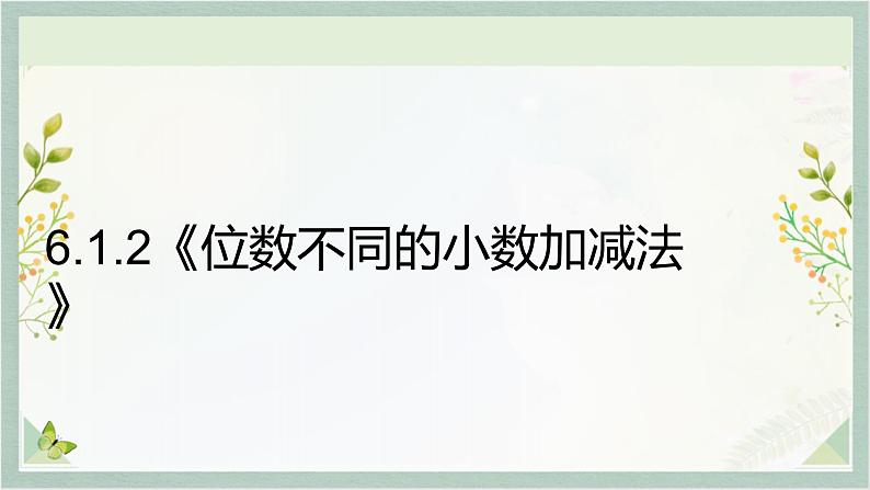 人教版四年级数学下册 6.1小数的加减法1课件PPT02