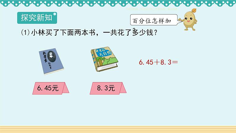 人教版四年级数学下册 6.1小数的加减法1课件PPT06