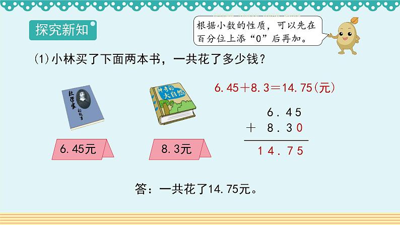 人教版四年级数学下册 6.1小数的加减法1课件PPT07